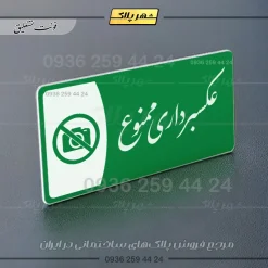 پلاک مولتی عکسبرداری ممنوع - تصویر 21